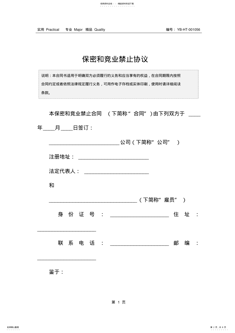 2022年保密和竞业禁止协议 .pdf_第2页