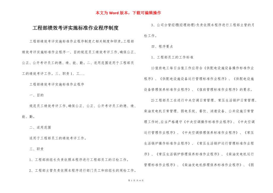 工程部绩效考评实施标准作业程序制度.docx_第1页