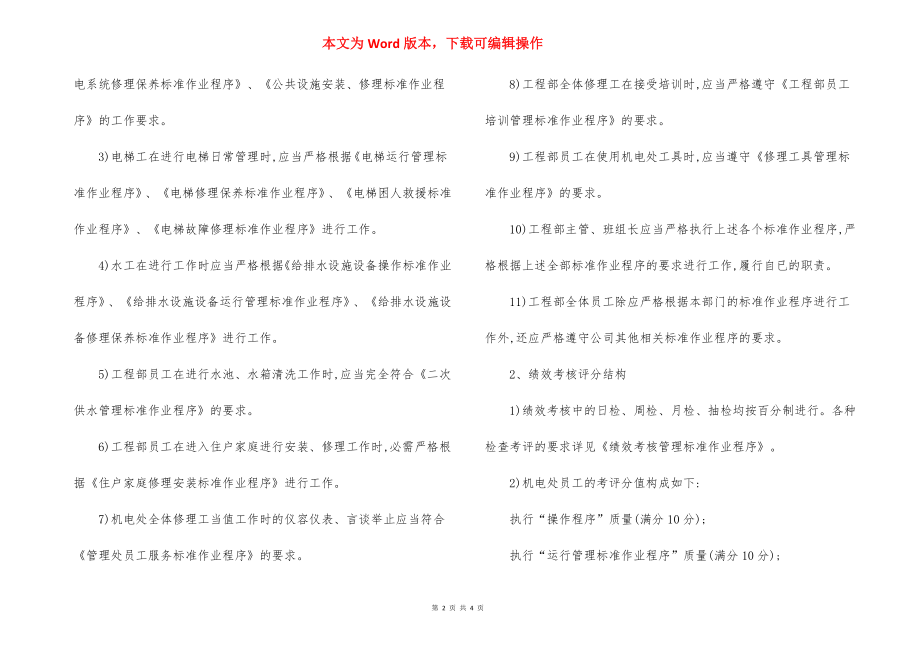 工程部绩效考评实施标准作业程序制度.docx_第2页