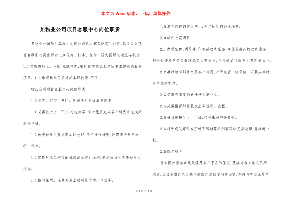 某物业公司项目客服中心岗位职责.docx_第1页