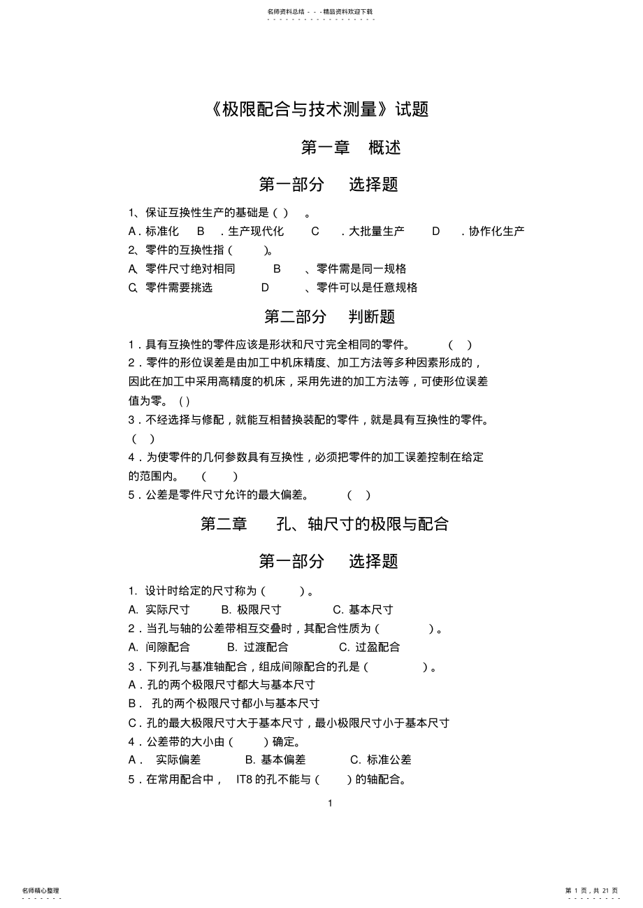 2022年级极限配合与技术测量试题及答案,推荐文档 .pdf_第1页