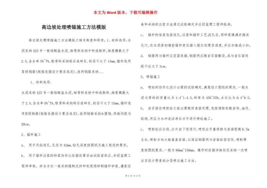 高边坡处理喷锚施工方法模版.docx_第1页