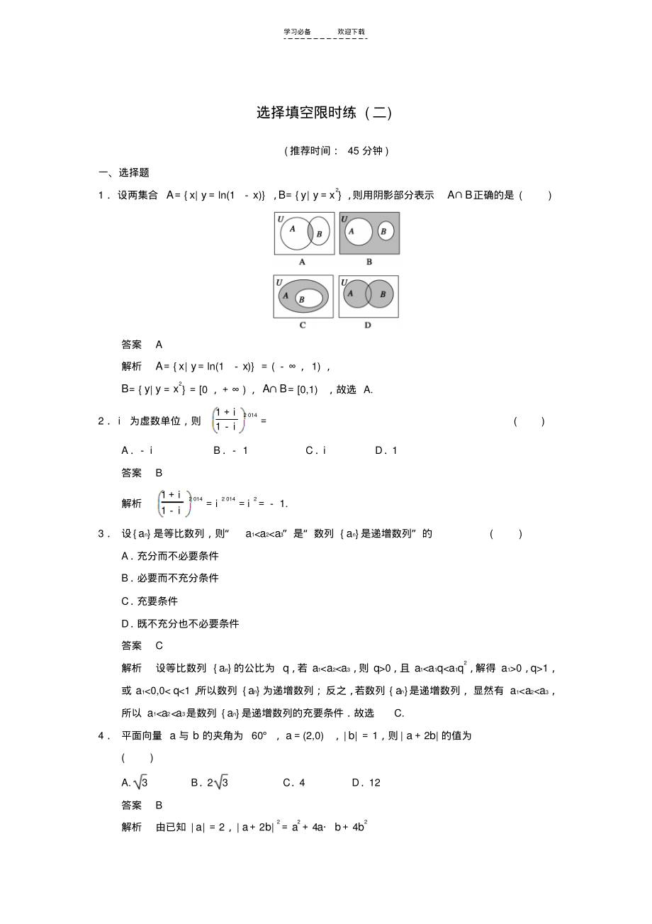 高考数学大二轮专题复习审题解题回扣选择填空限时练(二)文.pdf_第1页