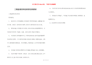 工程监理员岗位职责任职要求.docx