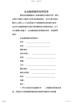 2022年企业融资居间合同范本 .pdf