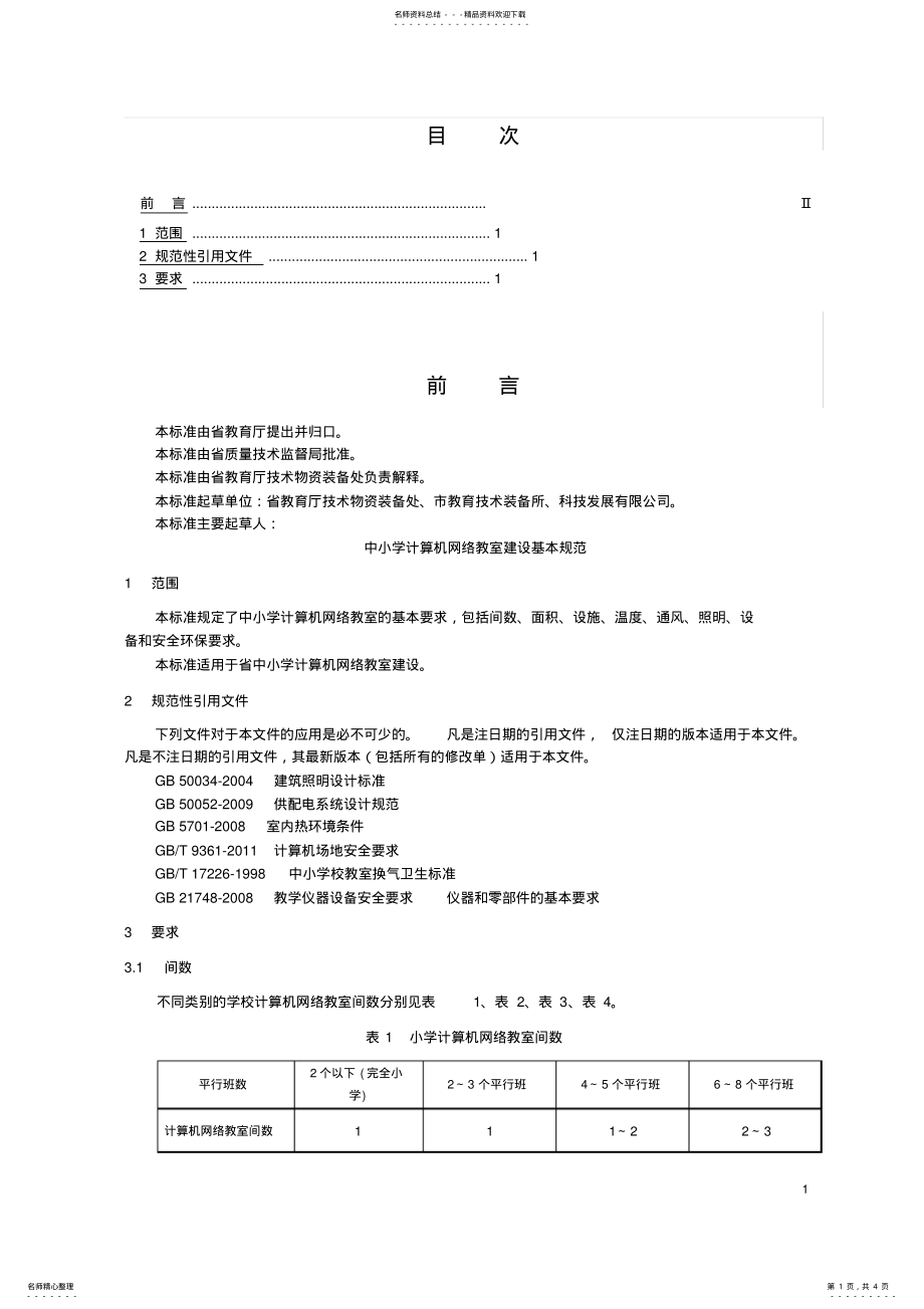 2022年中小学计算机网络教室建设基本规范 .pdf_第1页