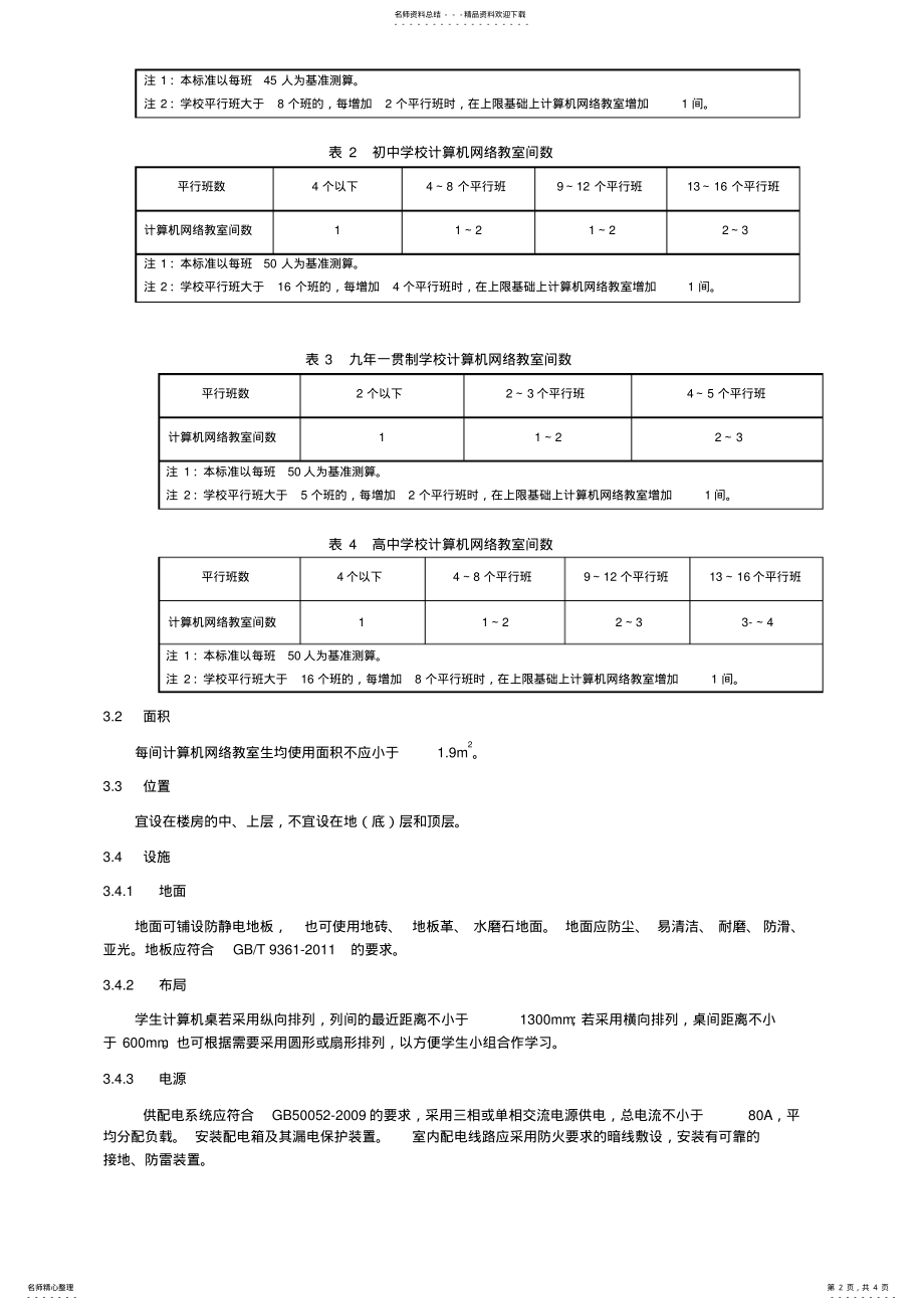 2022年中小学计算机网络教室建设基本规范 .pdf_第2页