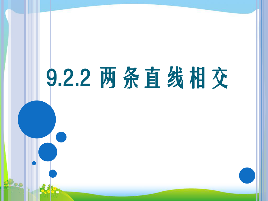 中职数学两条直线相交(垂直)ppt课件.pptx_第1页