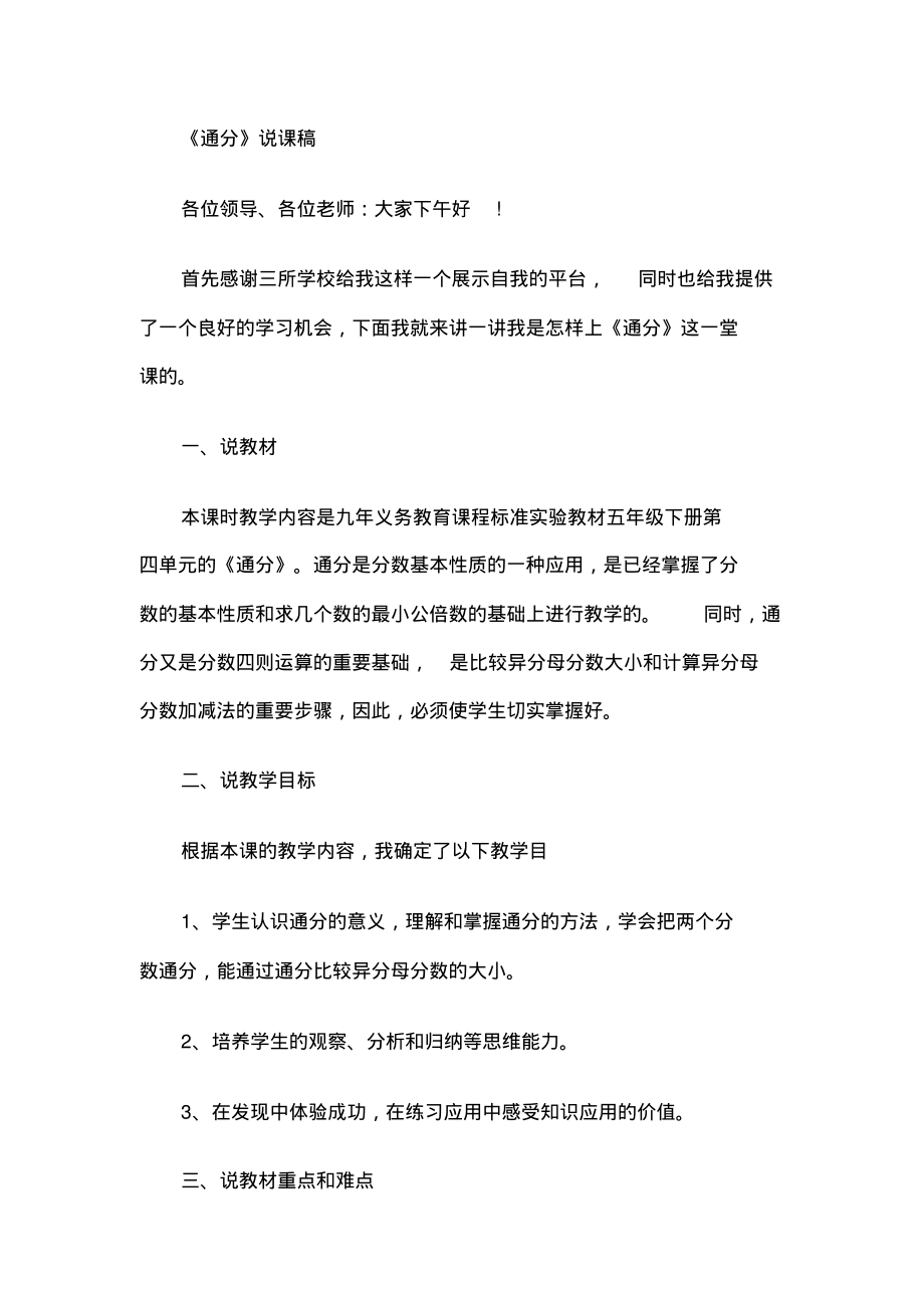 教师资格证认定小学数学说课稿：通分.pdf_第1页