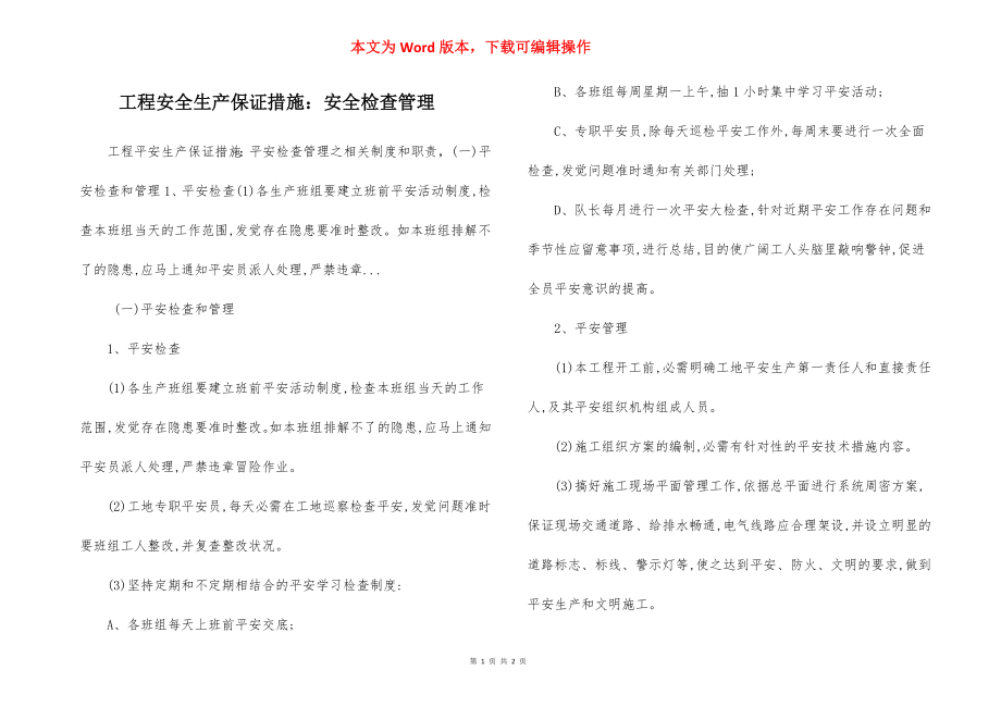 工程安全生产保证措施：安全检查管理.docx_第1页