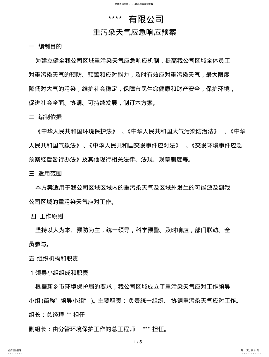 2022年企业重污染天气应急预案 .pdf_第1页