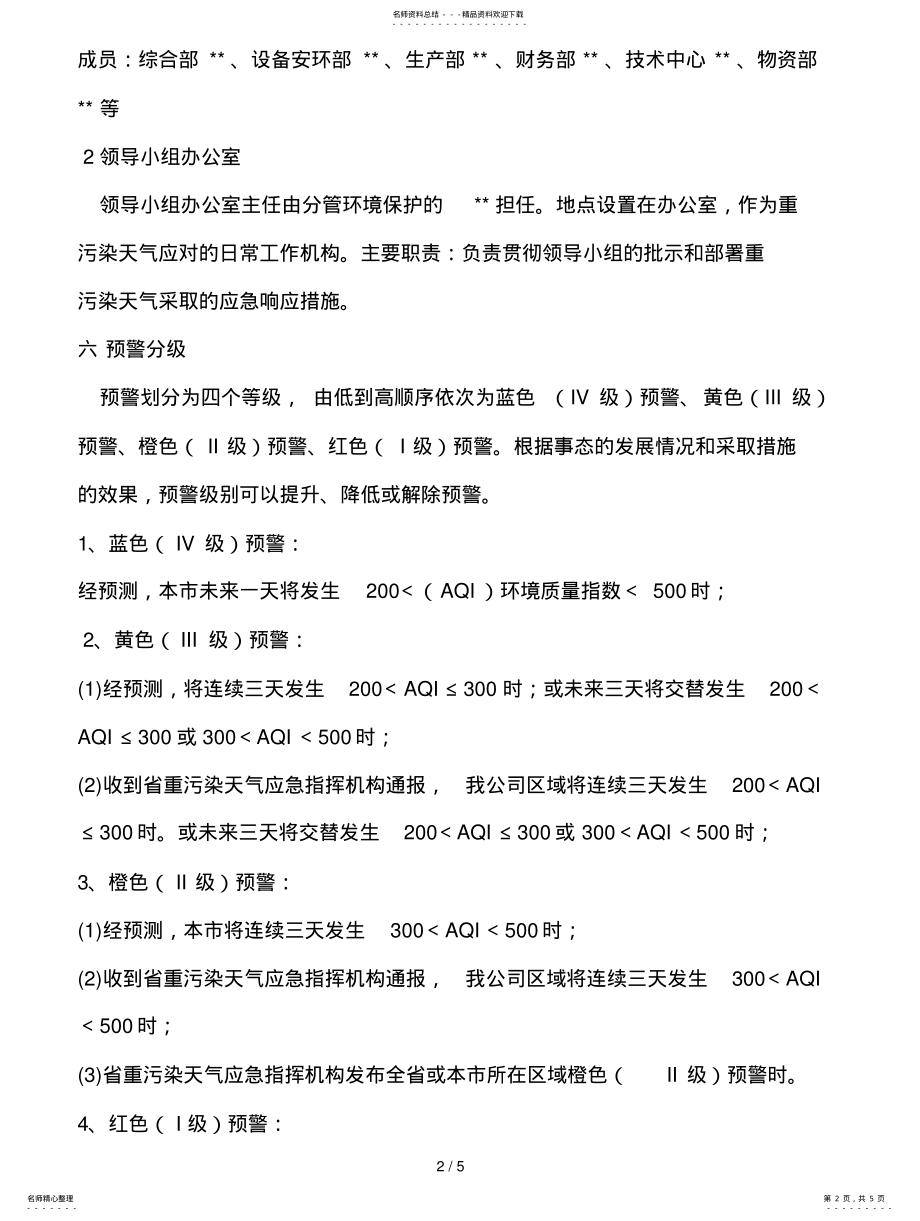 2022年企业重污染天气应急预案 .pdf_第2页