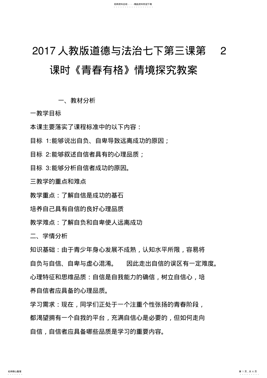 2022年人教版道德与法治七下第三课第课时《青春有格》情境探究教案 .pdf_第1页