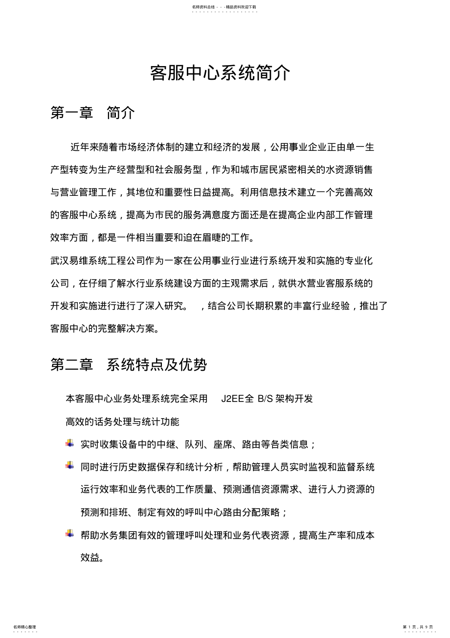 2022年自来水客服热线系统.自来水客服中心 .pdf_第1页