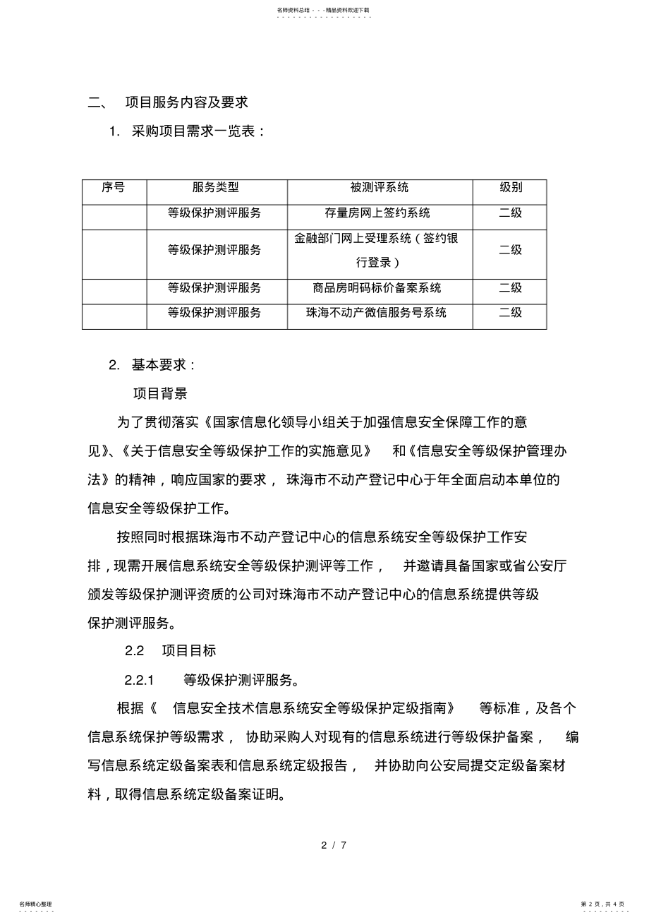 2022年信息系统安全等级保护测评服务内容及要求 2.pdf_第2页