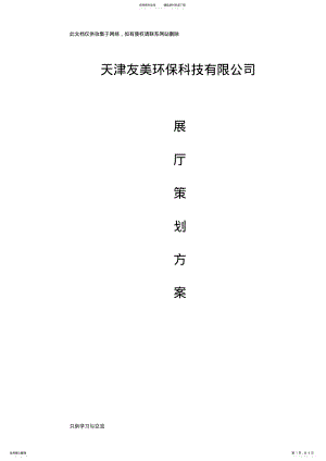 2022年企业展厅策划方案word版本 .pdf