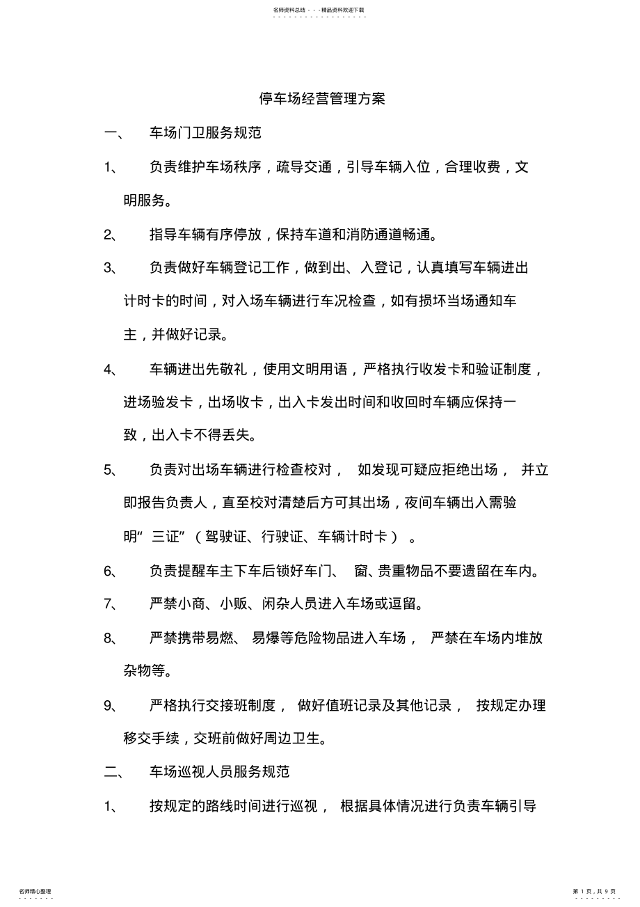 2022年停车场经营管理方案 3.pdf_第1页