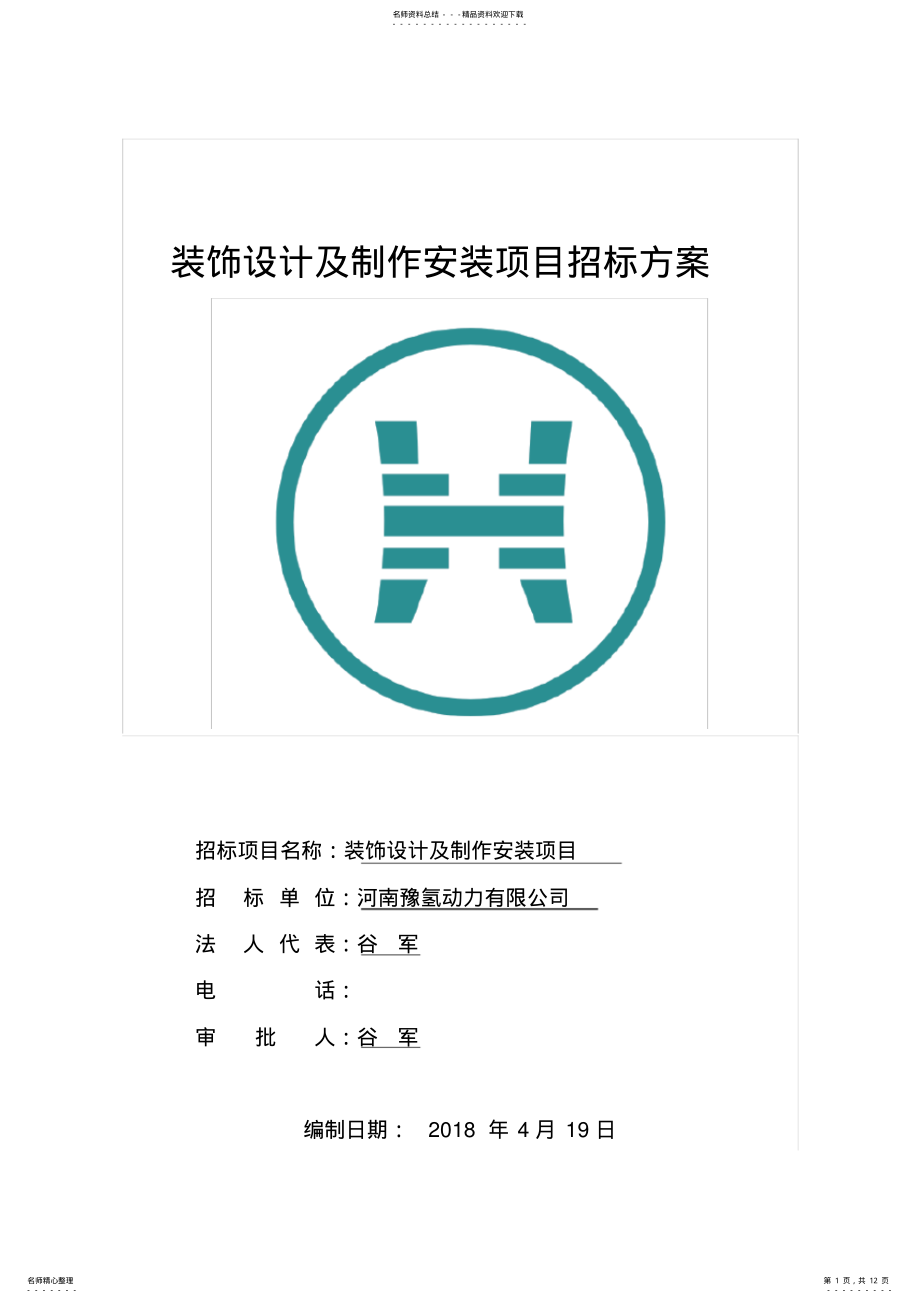 2022年装饰设计及制作安装项目招标方案 2.pdf_第1页