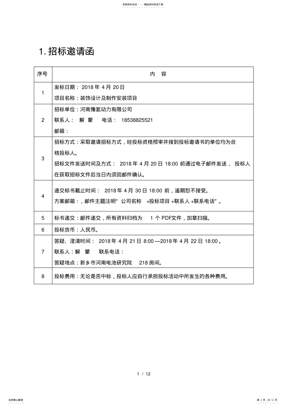 2022年装饰设计及制作安装项目招标方案 2.pdf_第2页