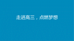 【学校励志系列资料】走进高三点燃梦想--高三考前主题班会.pptx