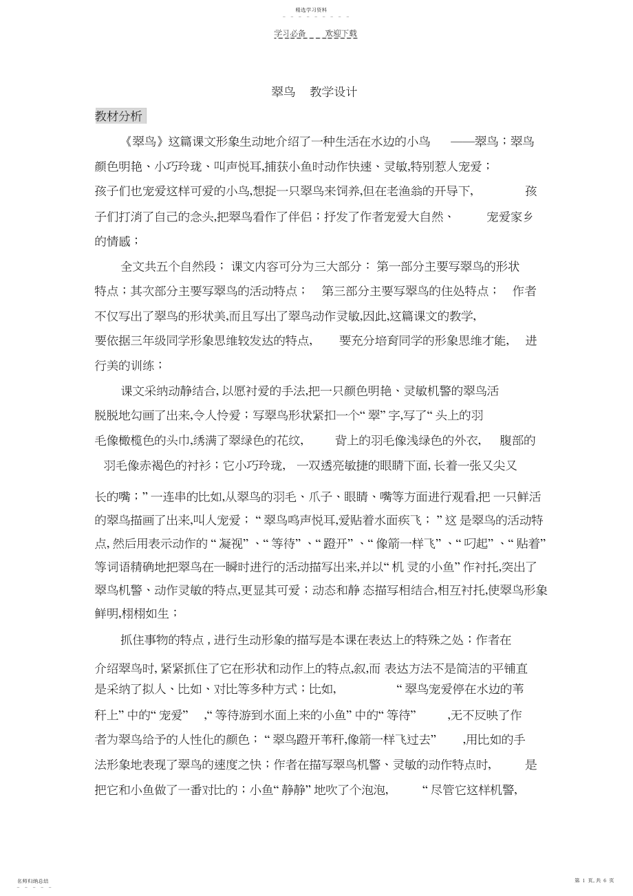 2022年翠鸟++教学设计.docx_第1页