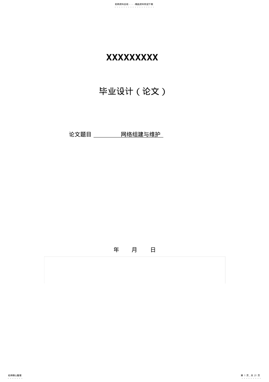 2022年网络组建与维护 .pdf_第1页