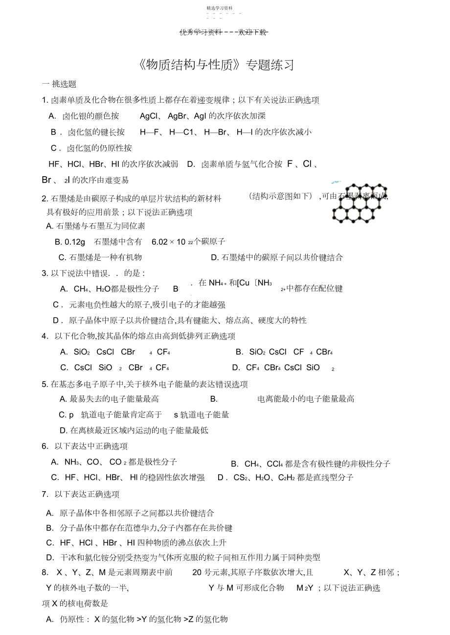 2022年人教版高中化学选修三物质结构与性质综合练习题.docx_第1页