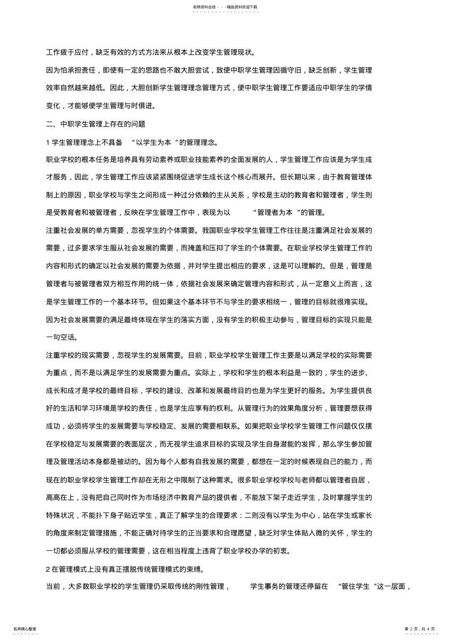 2022年中职学生管理现状分析 .pdf_第2页