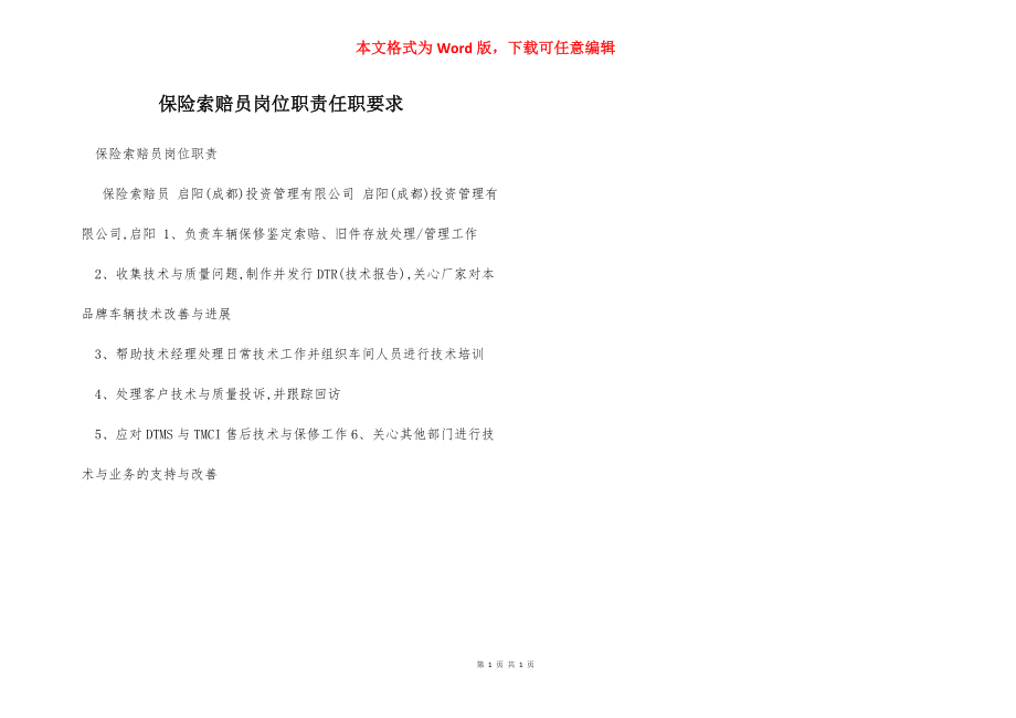 保险索赔员岗位职责任职要求.docx_第1页