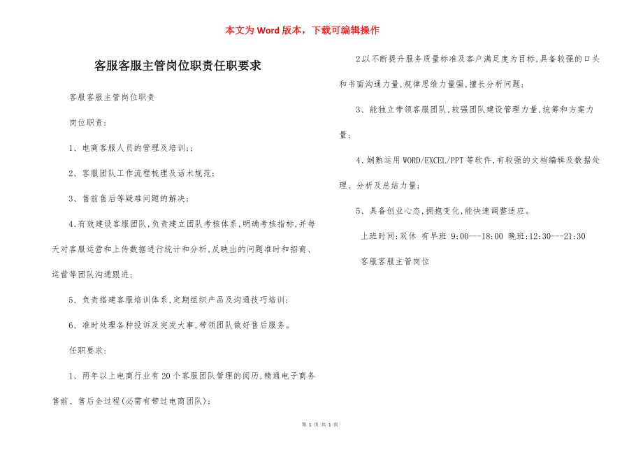 客服客服主管岗位职责任职要求.docx_第1页