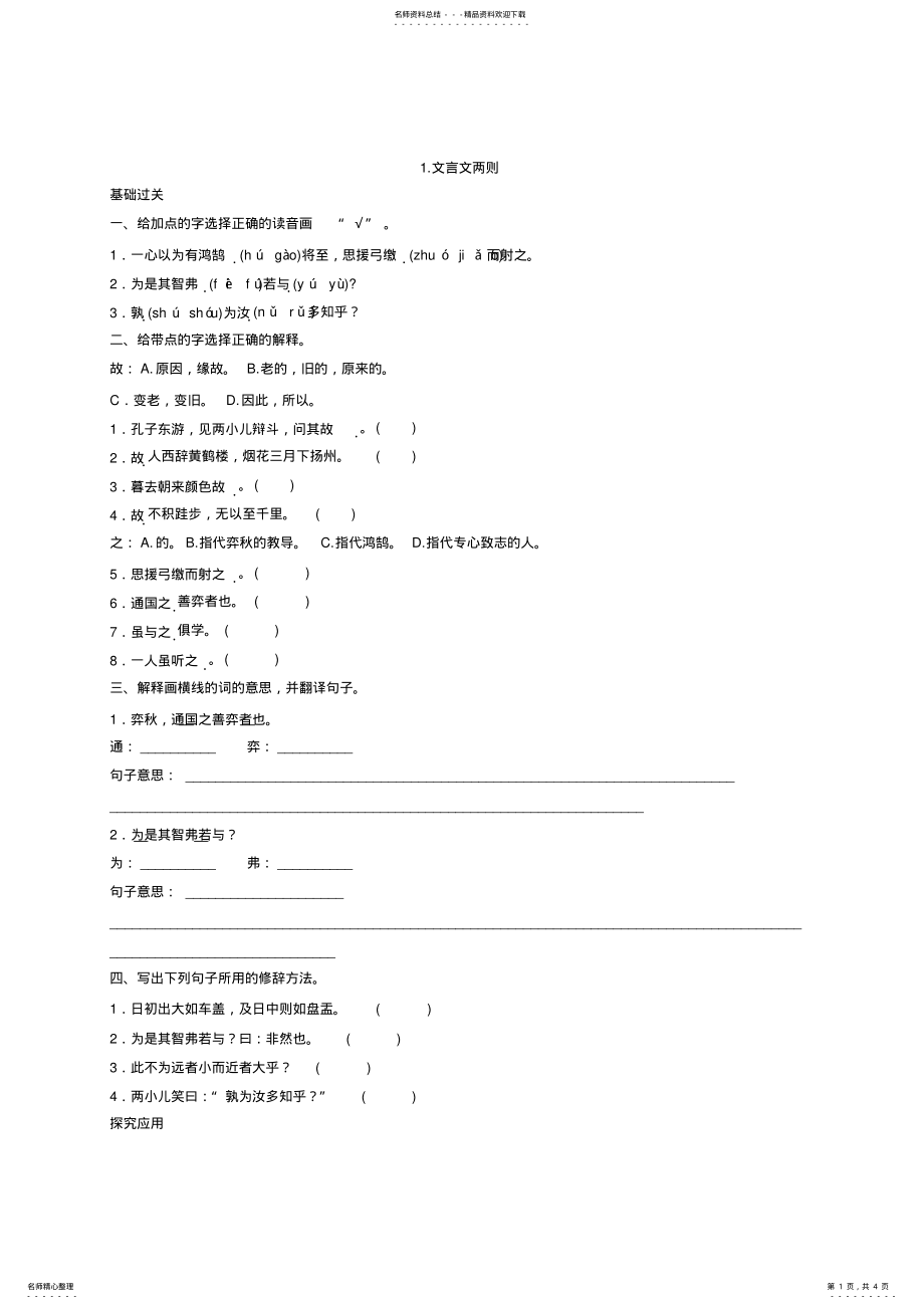 2022年语文六年级下册《.文言文两则》的练习题 .pdf_第1页