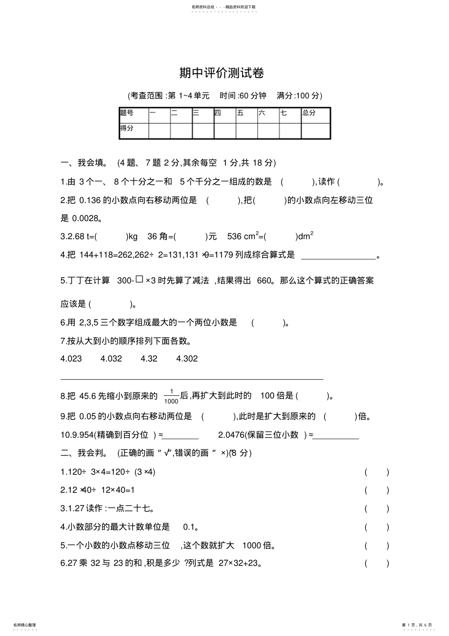 2022年人教版小学数学四年级下册期中评价测试卷 .pdf_第1页