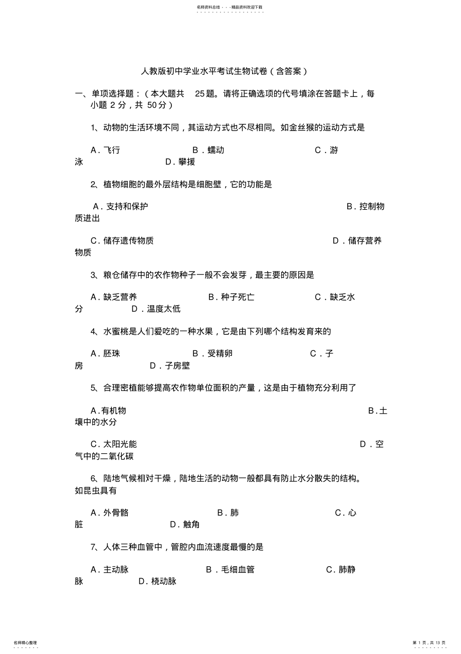 2022年人教版初中学业水平考试生物试卷,推荐文档 .pdf_第1页