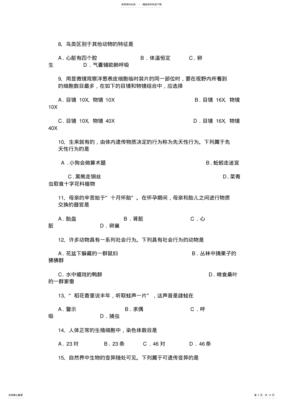 2022年人教版初中学业水平考试生物试卷,推荐文档 .pdf_第2页