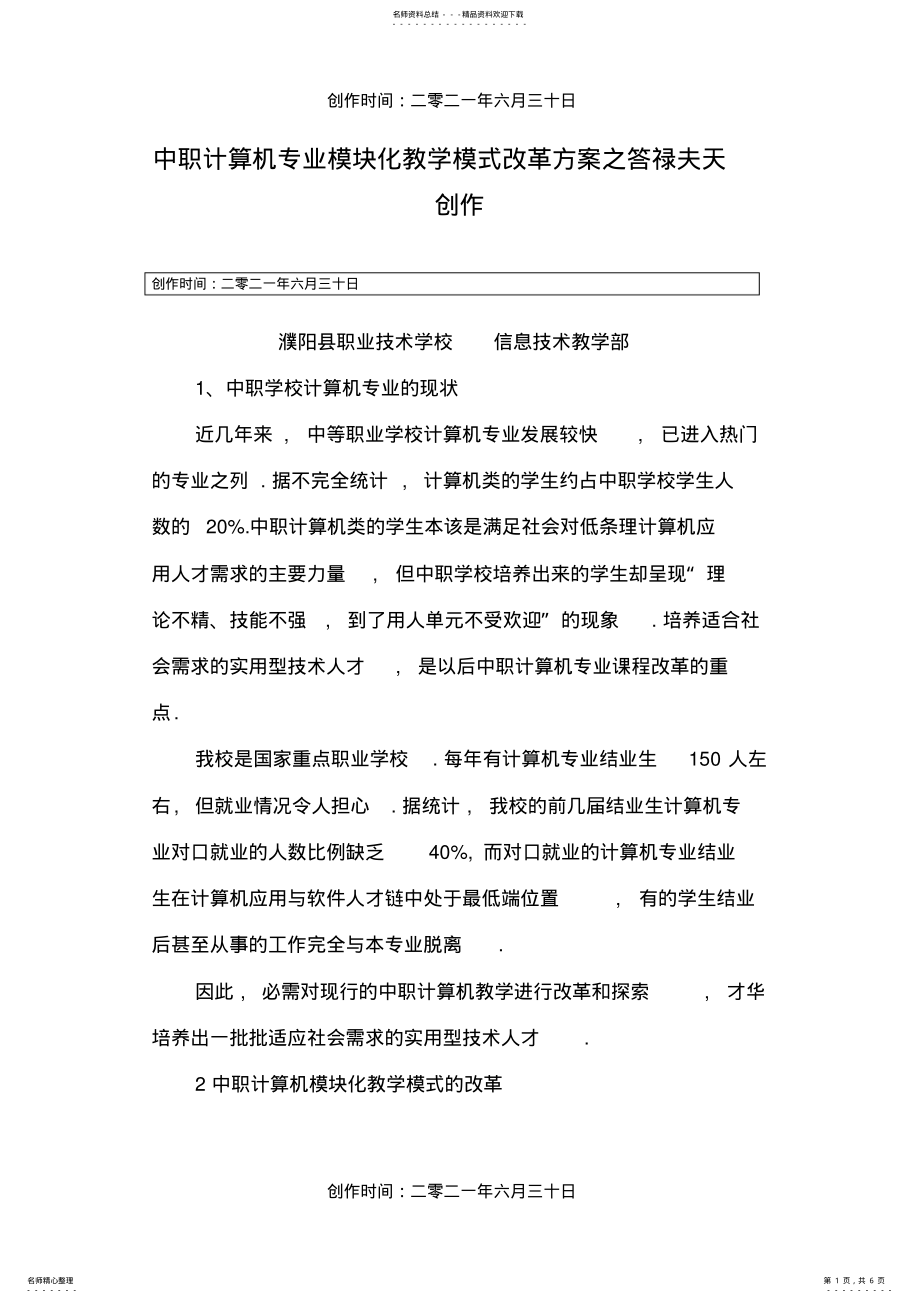 2022年中职计算机专业教学模式改革方案 .pdf_第1页