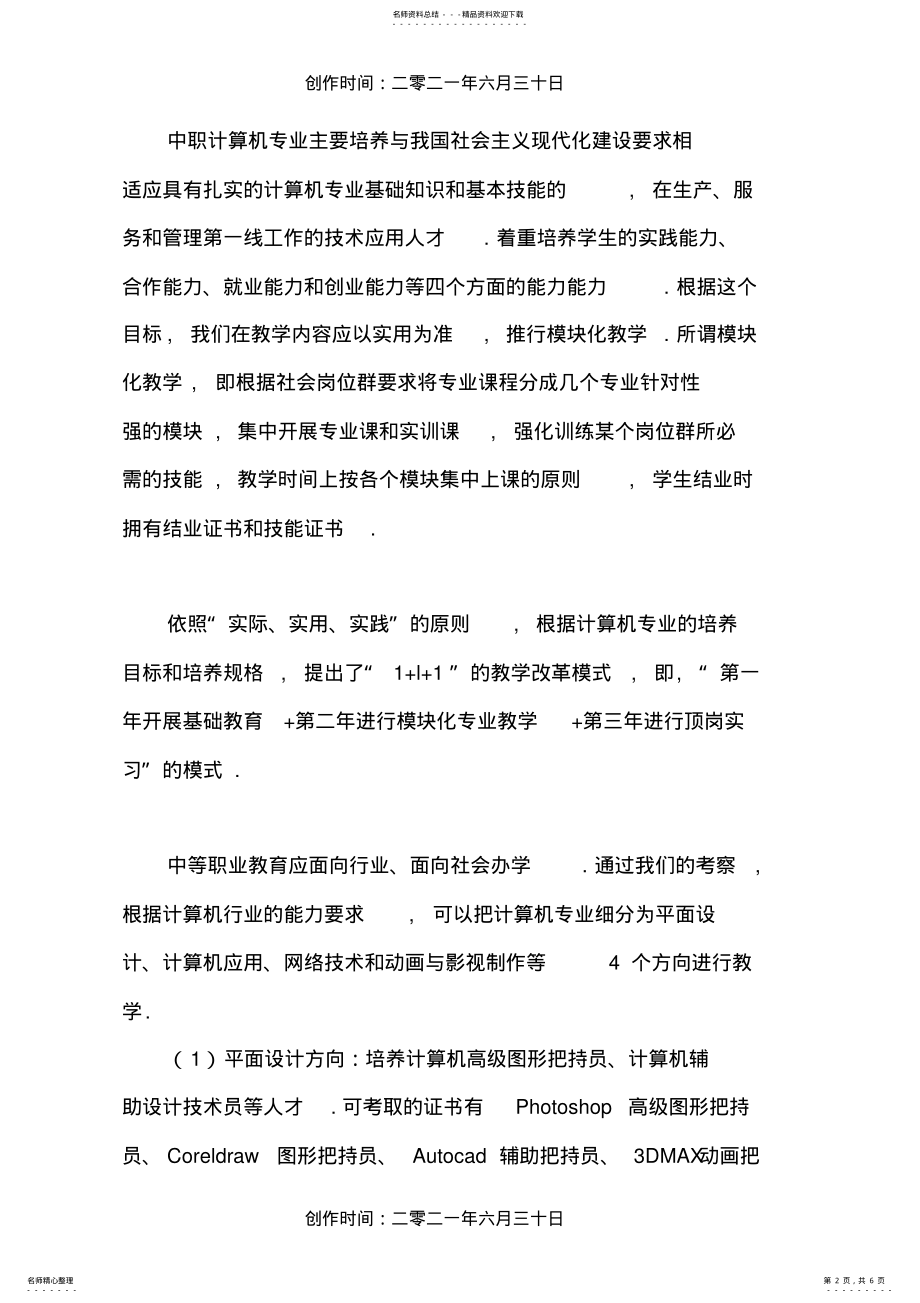 2022年中职计算机专业教学模式改革方案 .pdf_第2页