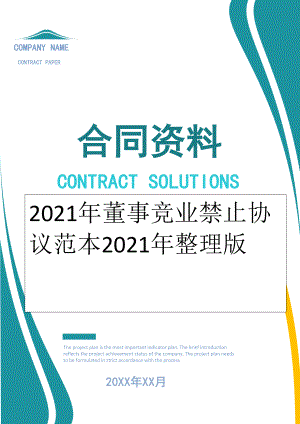 2022年董事竞业禁止协议范本2022年整理版.doc