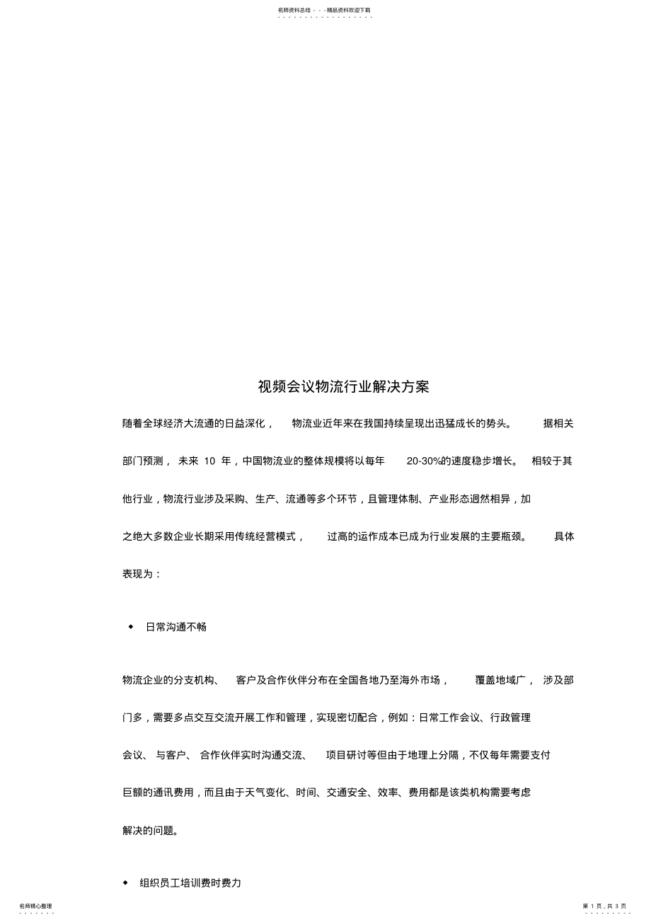 2022年视频会议物流行业解决方案 .pdf_第1页