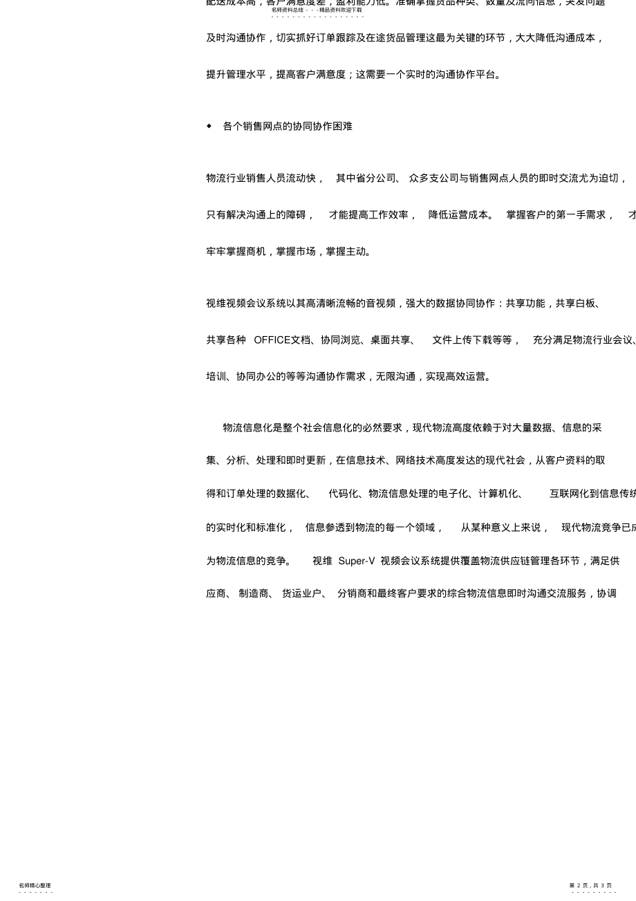 2022年视频会议物流行业解决方案 .pdf_第2页