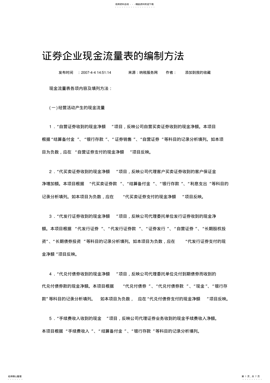 2022年证券企业现金流量表的编制方法 .pdf_第1页