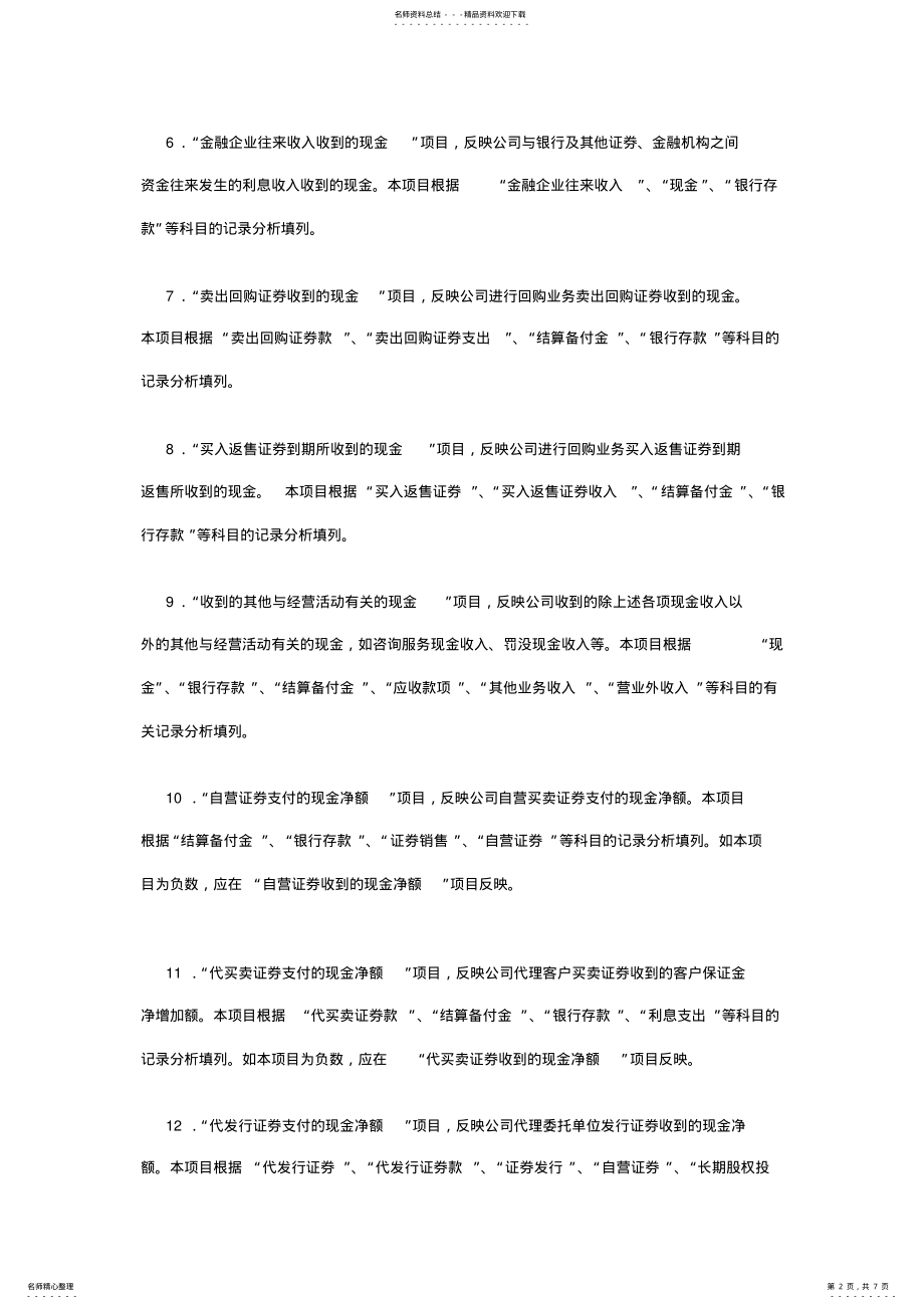 2022年证券企业现金流量表的编制方法 .pdf_第2页