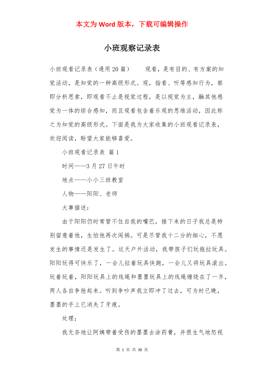 小班观察记录表.docx_第1页