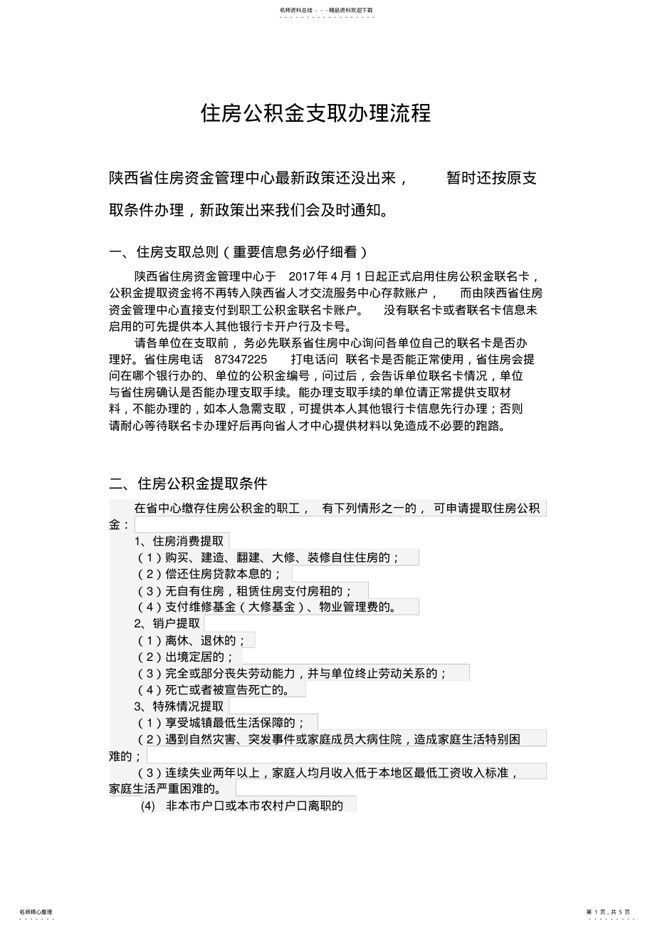 2022年住房公积金支取办理流程 .pdf_第1页