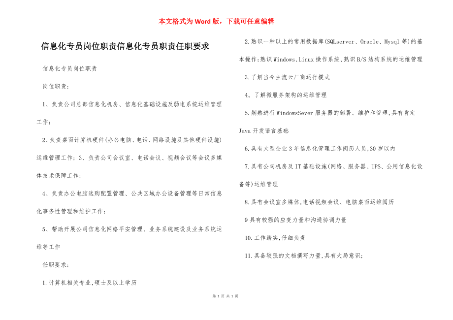 信息化专员岗位职责信息化专员职责任职要求.docx_第1页