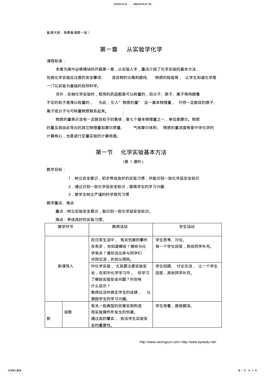 2022年人教版高中化学必修一《化学实验基本方法》教案 .pdf_第1页