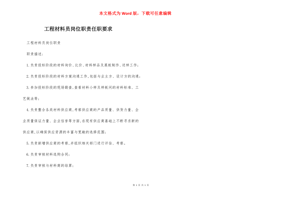 工程材料员岗位职责任职要求.docx_第1页