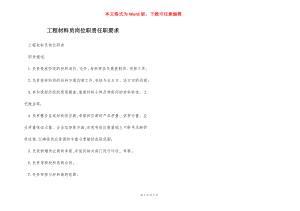 工程材料员岗位职责任职要求.docx