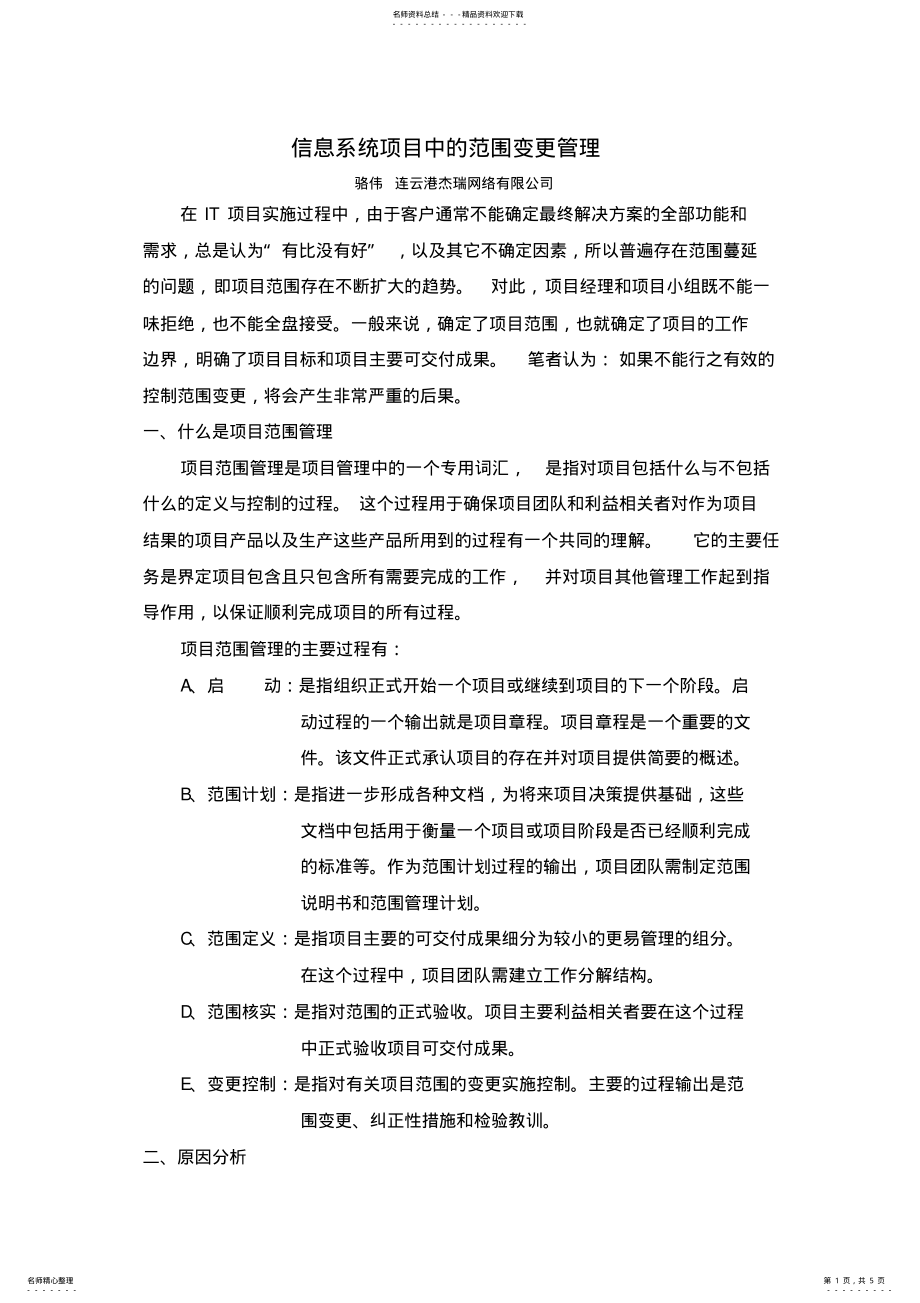 2022年信息系统项目中的范围变更管理 .pdf_第1页