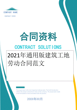 2022年通用版建筑工地劳动合同范文.doc