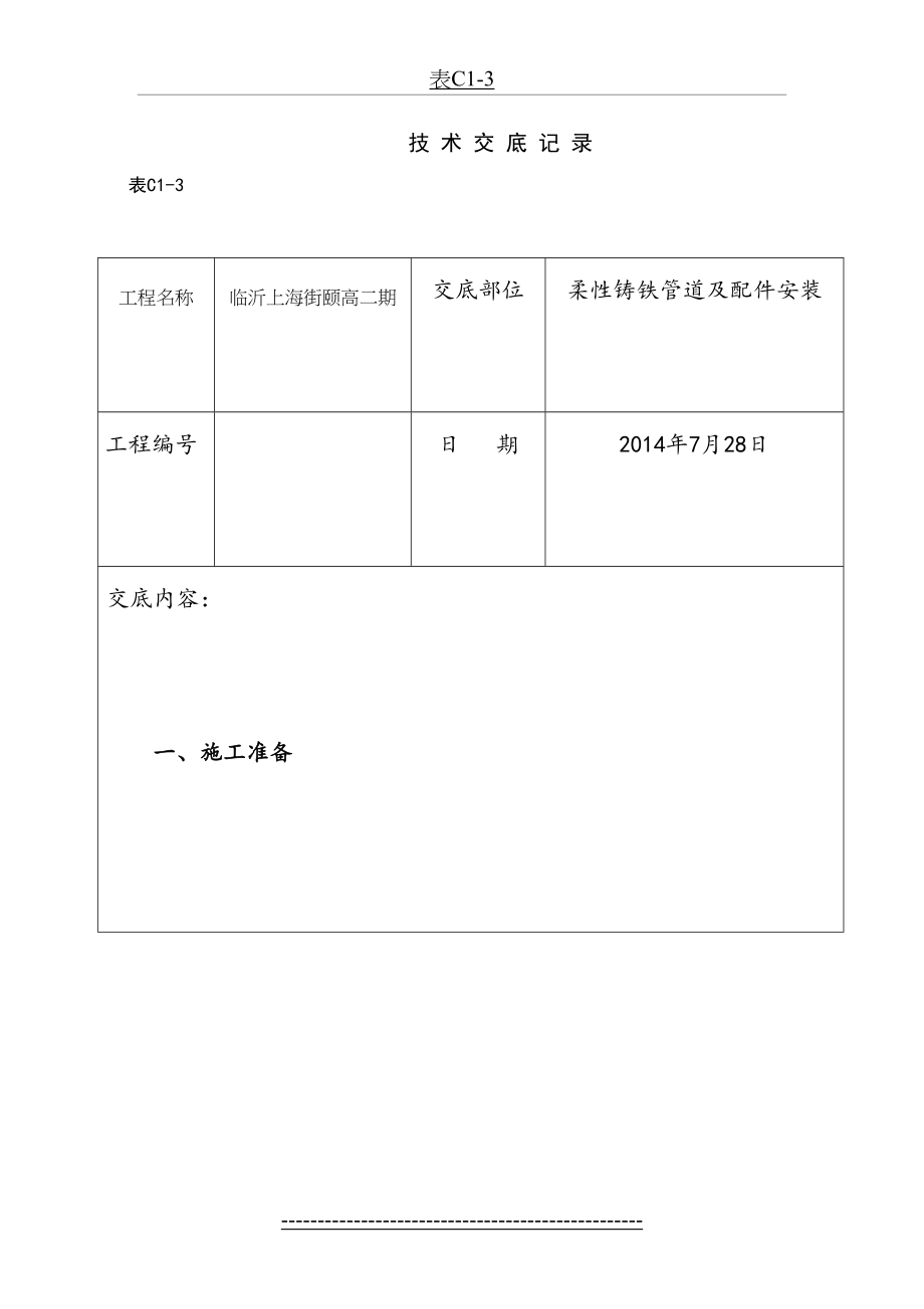 柔性铸铁管安装技术交底.doc_第2页